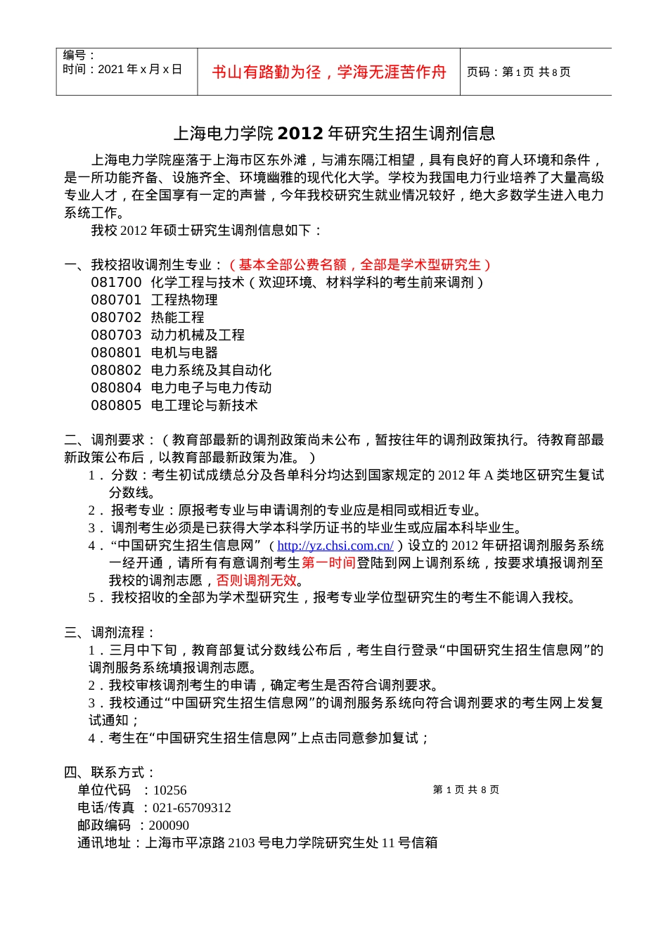 上海电力学院XXXX年硕士研究生调剂信息.docx_第1页