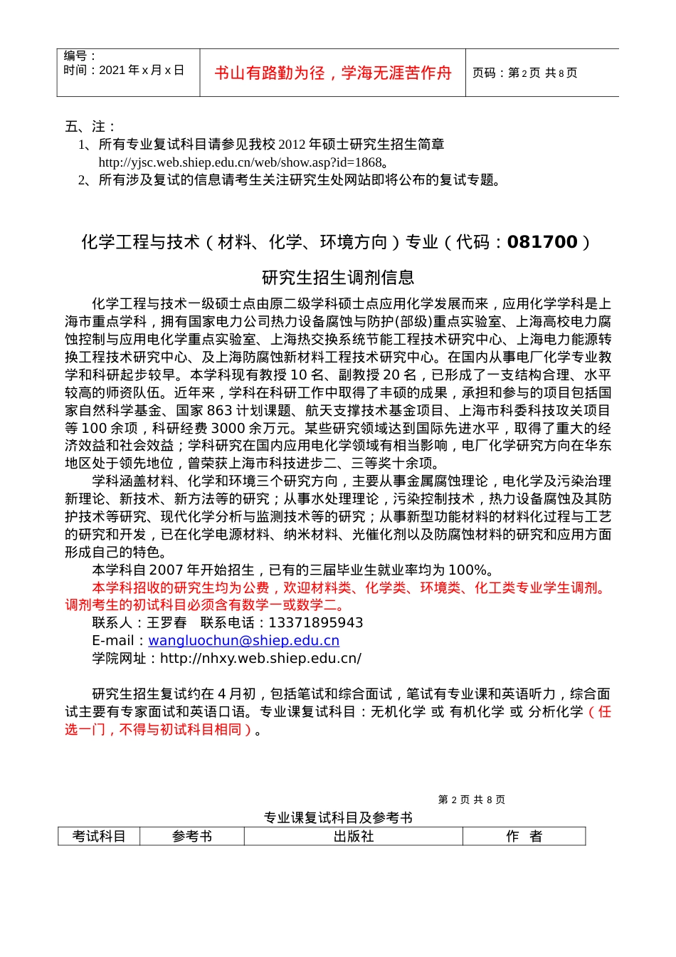 上海电力学院XXXX年硕士研究生调剂信息.docx_第2页