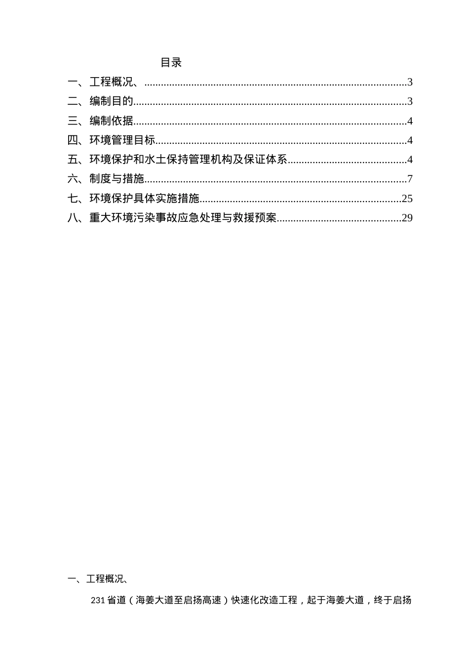 人力资源-2022231环境保护方案（DOC29页）.docx_第2页