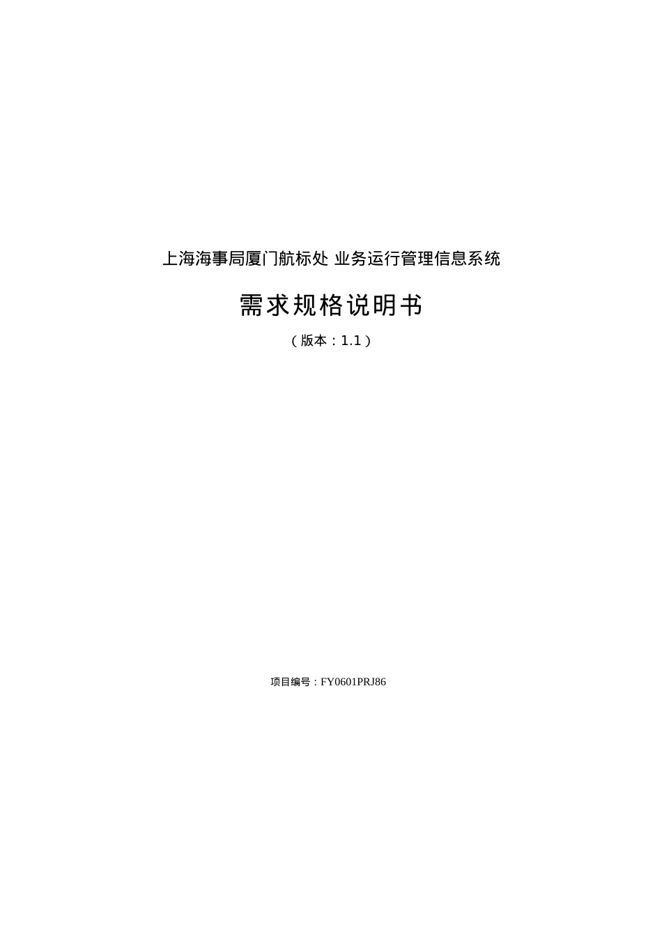 上海海事局厦门航标处业务运行管理信息系统.docx_第1页