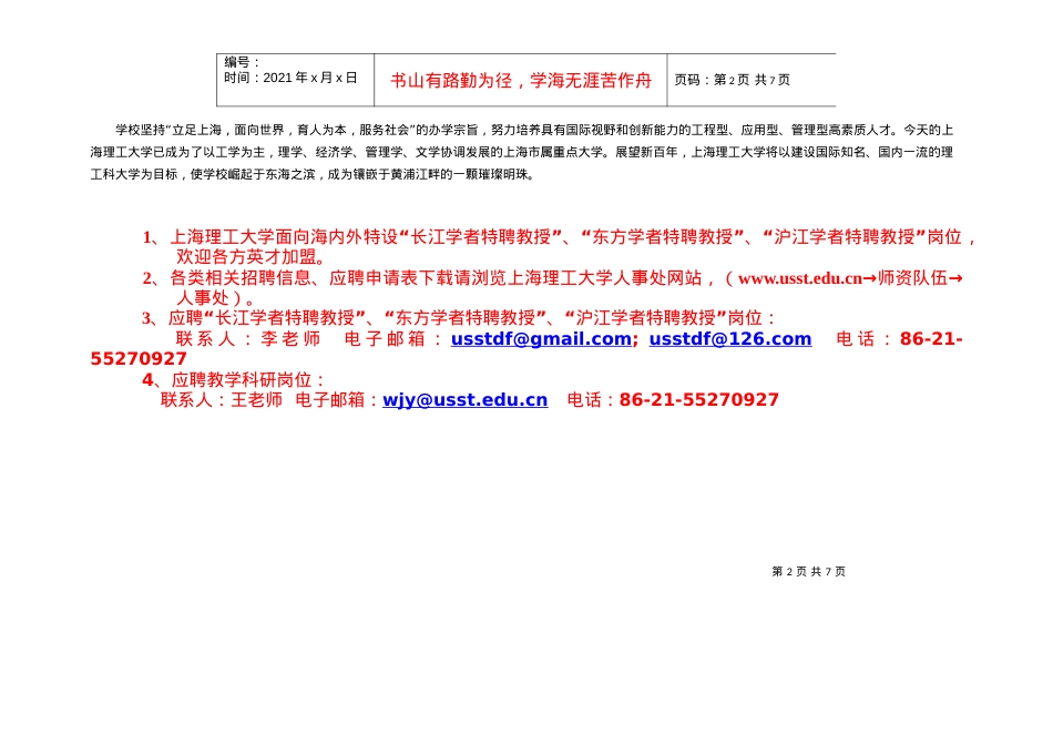 上海理工大学师资需求信息（视频招聘）.docx_第2页