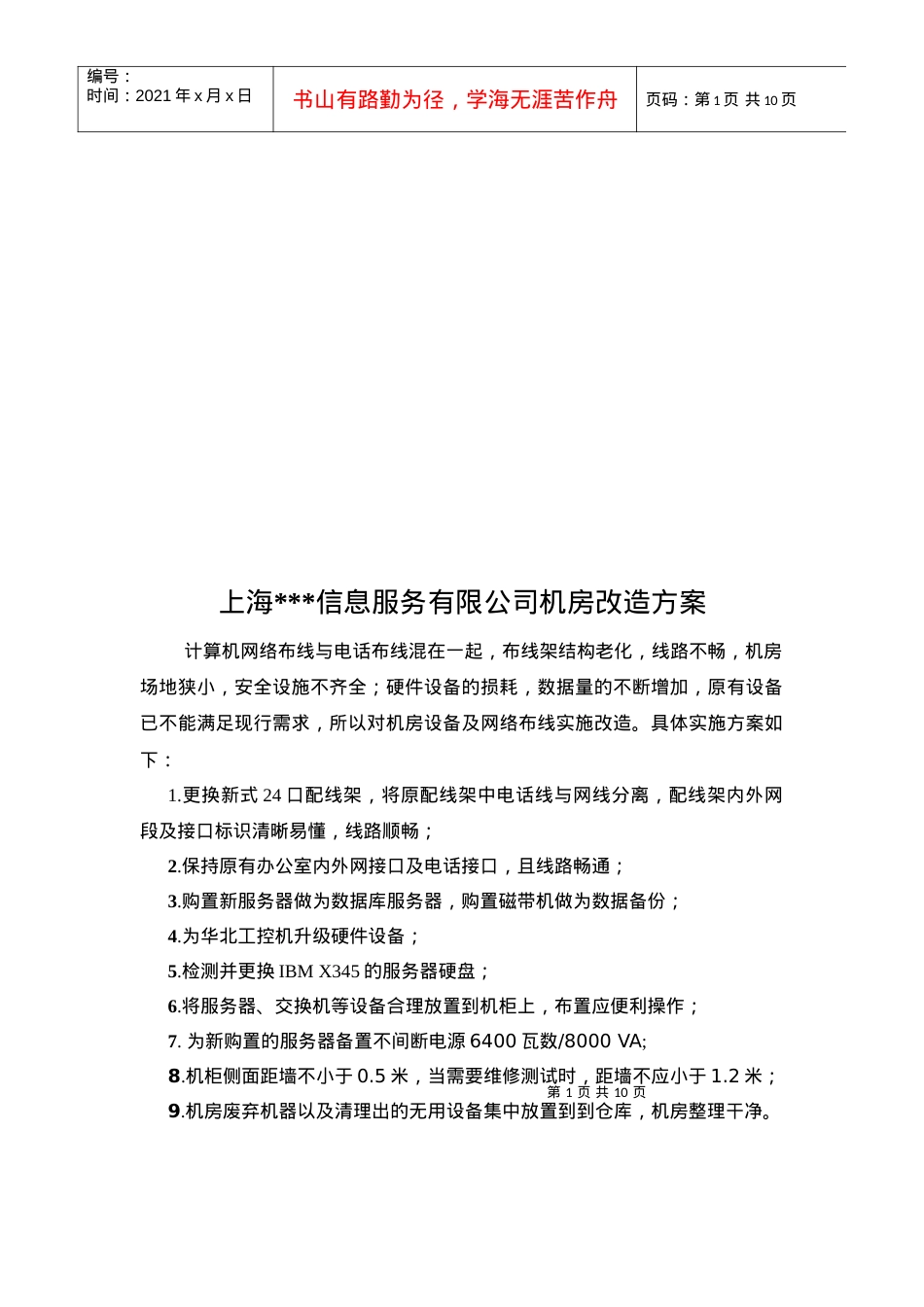 上海某信息服务有限公司机房改造方案.docx_第1页