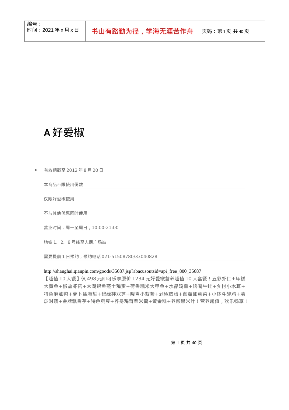 上海人民广场附近饭店及美团网团购信息.docx_第1页
