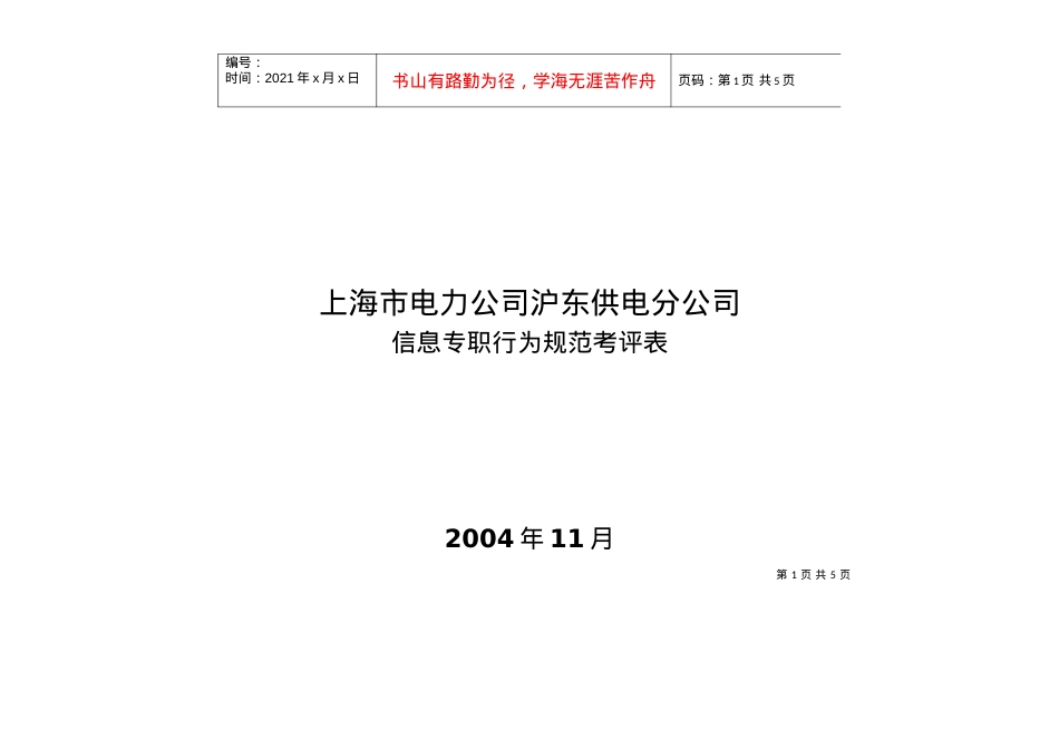 上海市电力公司沪东供电分公司信息专职行为规范考评表.docx_第1页