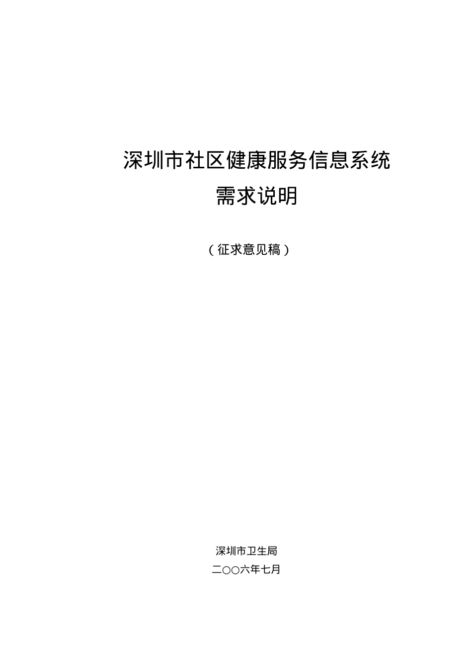 深圳市社区健康服务信息系统.docx_第1页