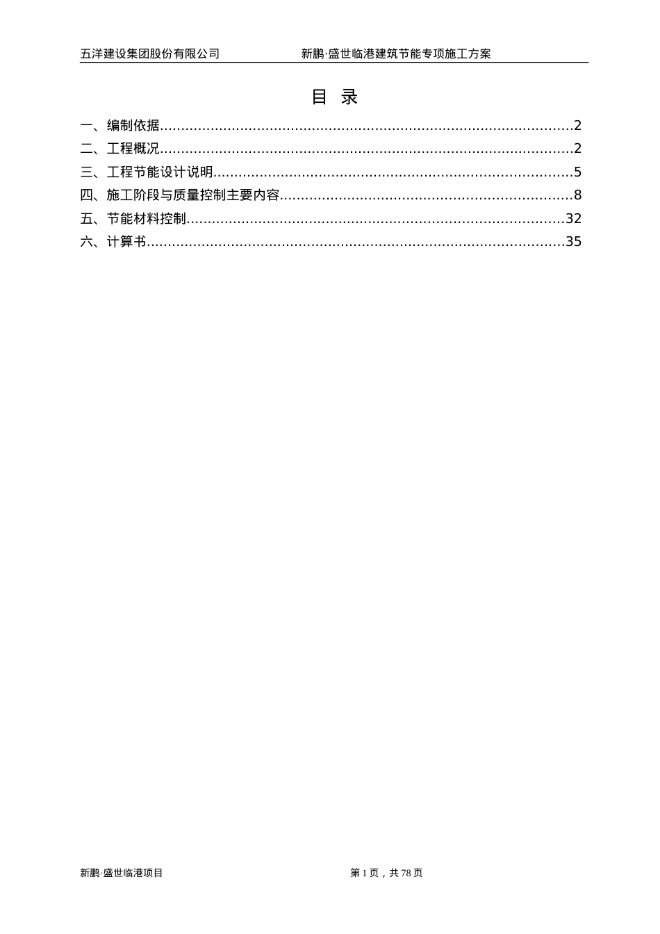 盛世临港建筑节能施工方案.docx_第1页