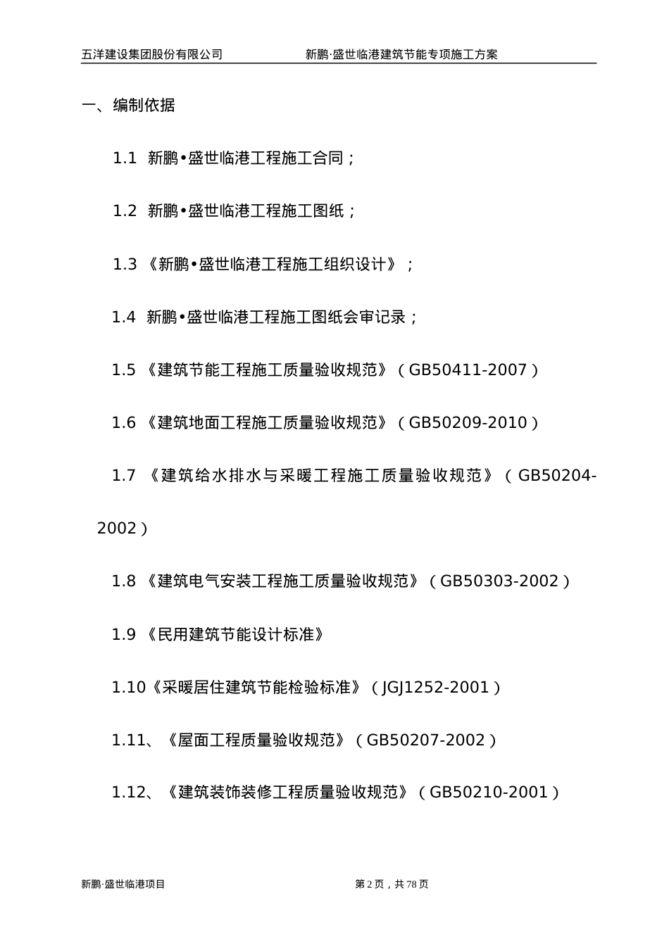 盛世临港建筑节能施工方案.docx_第2页