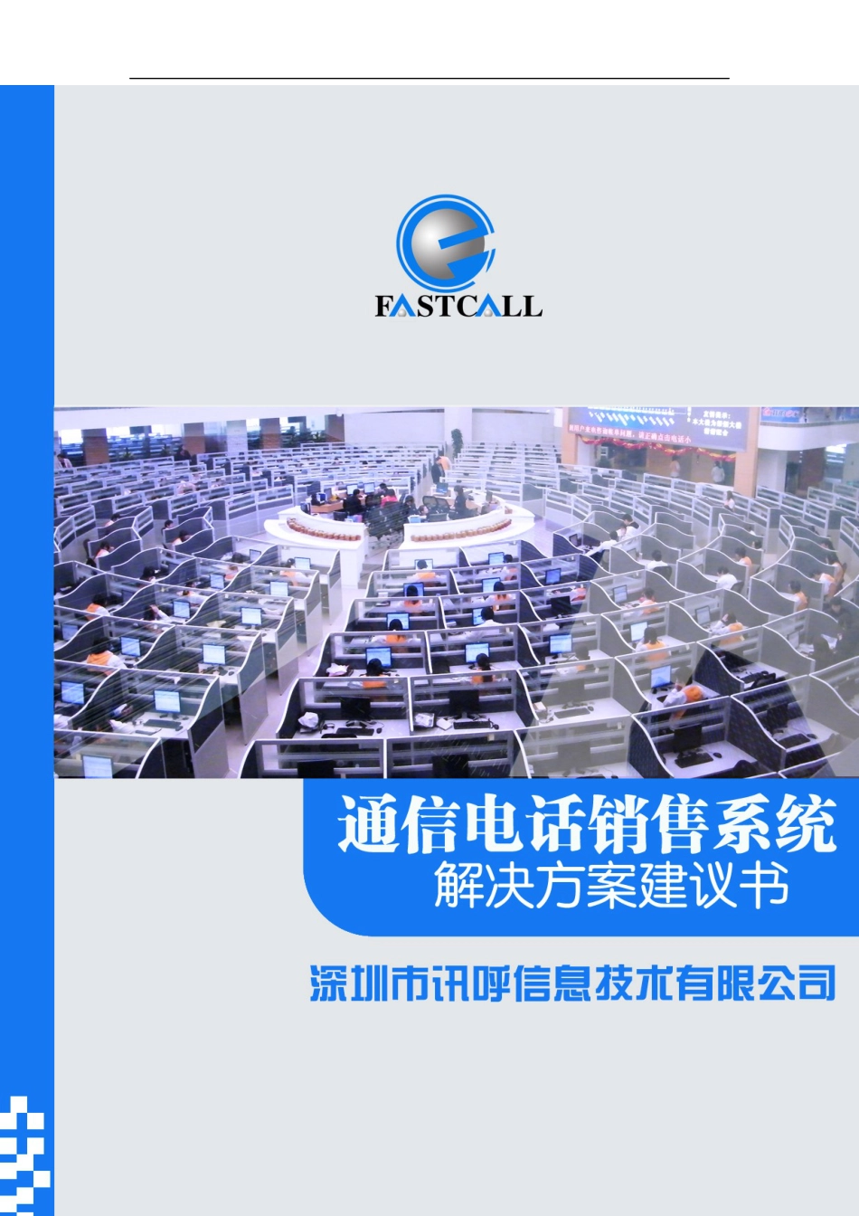 深圳市讯呼信息技术有限公司通信电话销售系统.docx_第1页