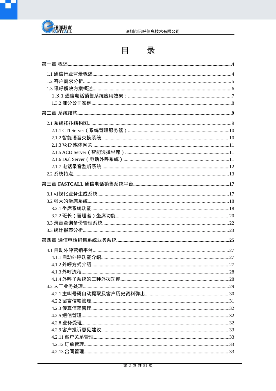 深圳市讯呼信息技术有限公司通信电话销售系统.docx_第2页