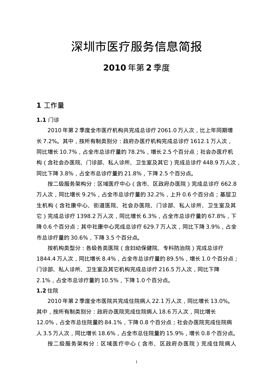 深圳市医疗服务信息简报.docx_第1页