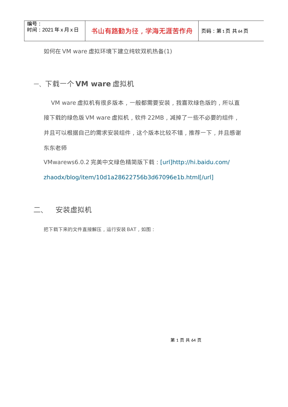 人力资源-2022VM ware虚拟环境下建立纯软双机热备.docx_第1页