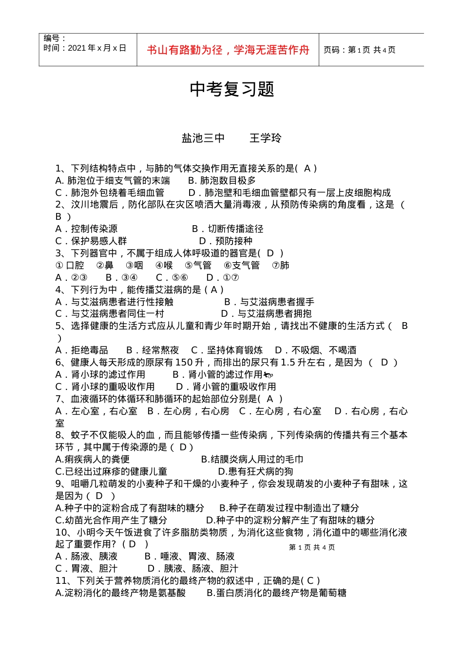 生物复习题（三中王学玲）doc-盐池教育信息网.docx_第1页