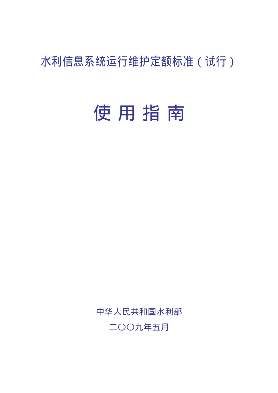 水利信息系统运行维护定额标准(试行).docx_第1页