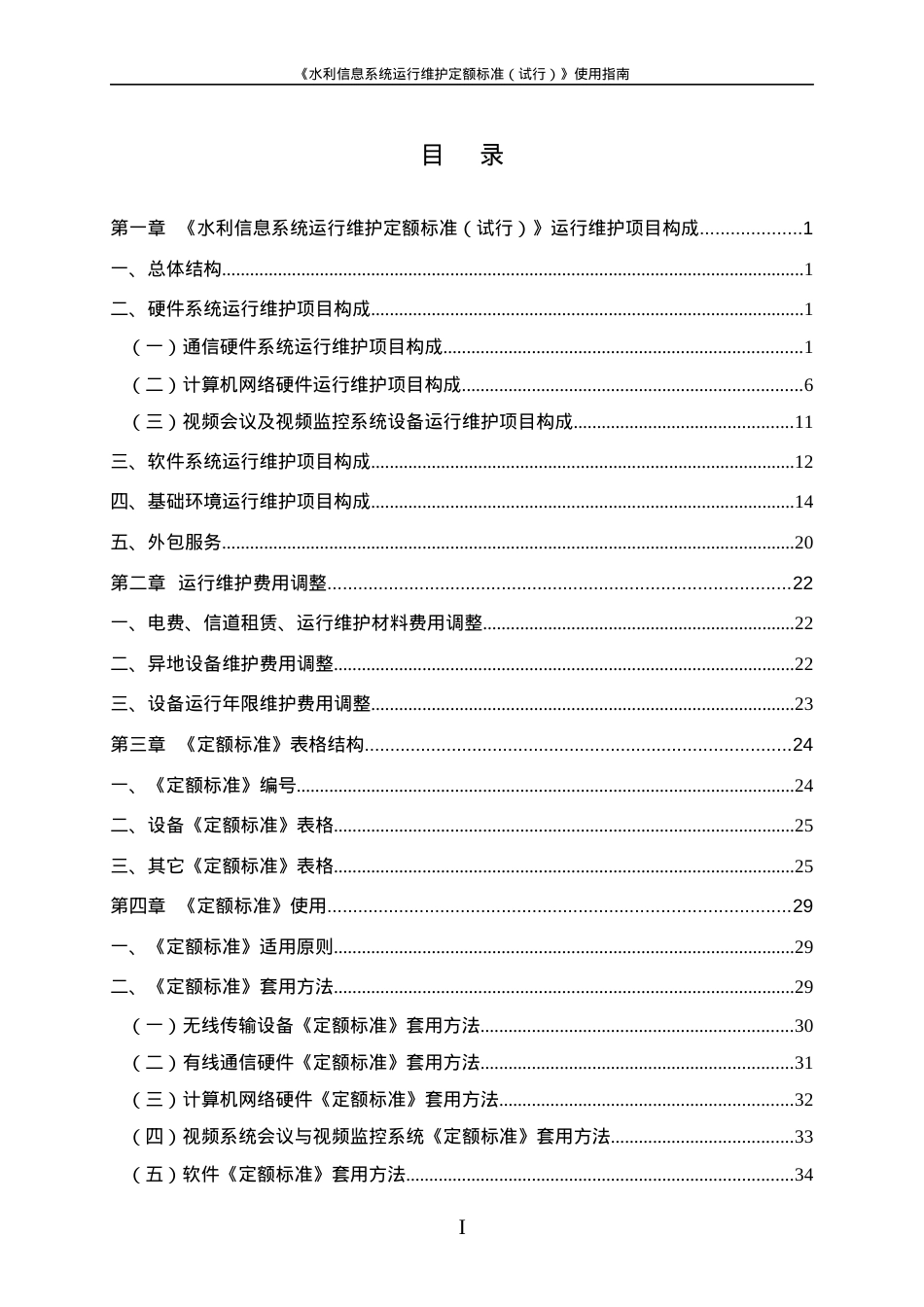 水利信息系统运行维护定额标准(试行).docx_第2页