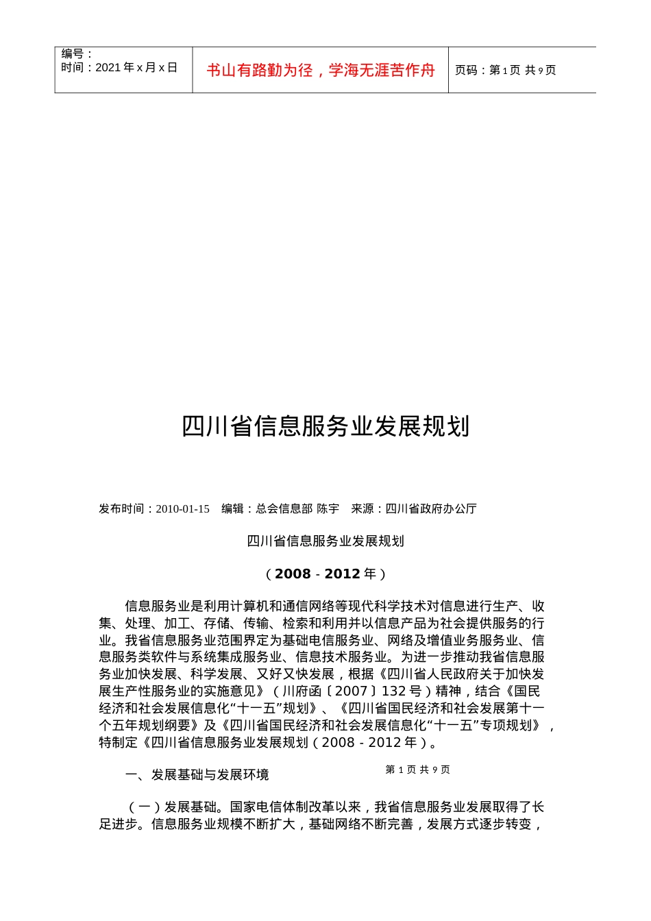 四川省信息服务业发展规划.docx_第1页