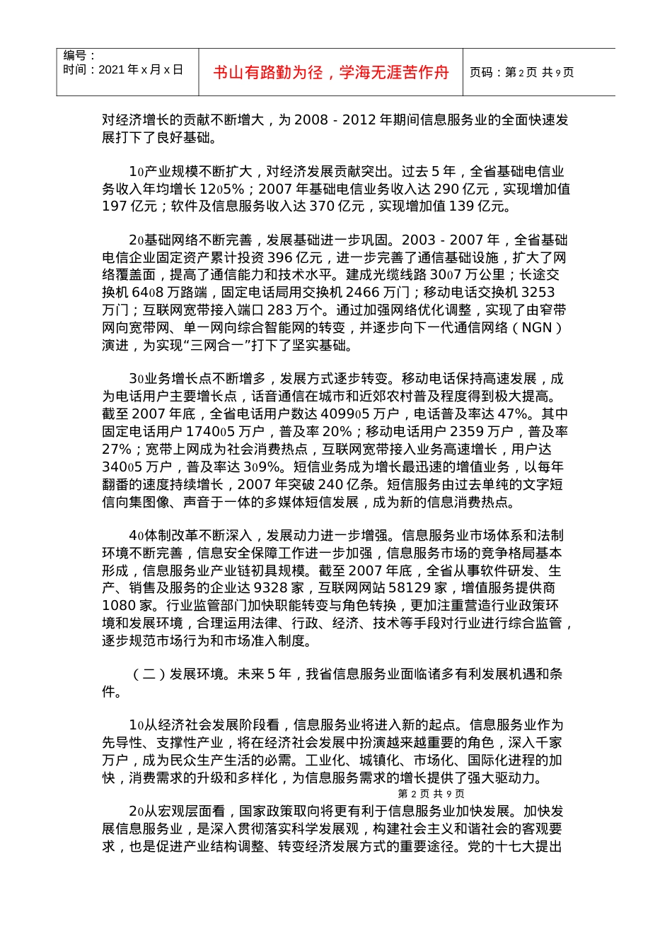 四川省信息服务业发展规划.docx_第2页