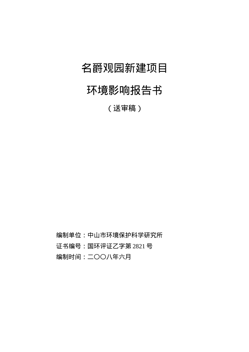中山名爵观园房地产开发项目环境影响报告书.docx_第1页