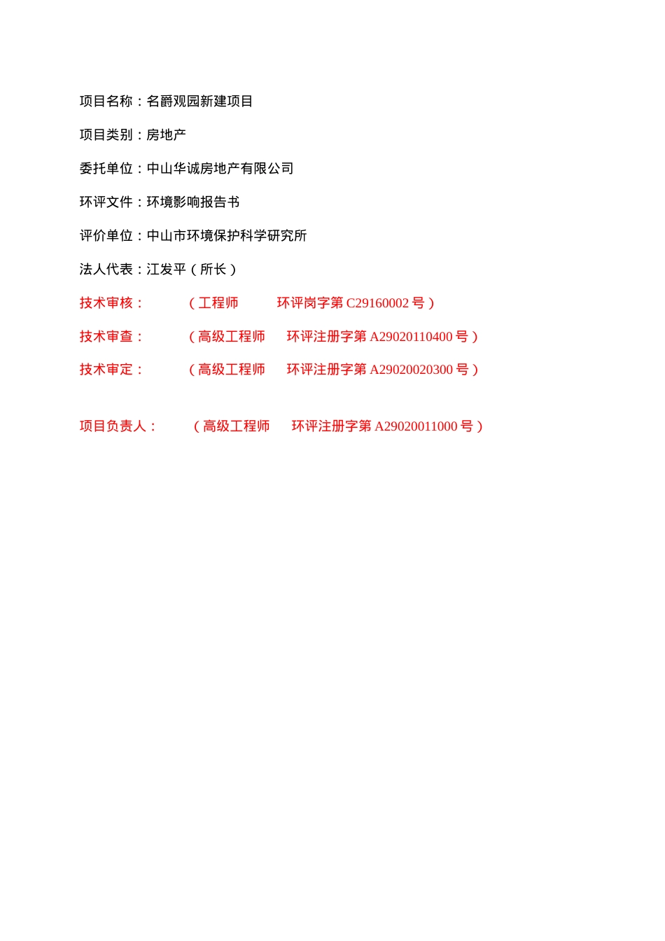 中山名爵观园房地产开发项目环境影响报告书.docx_第2页