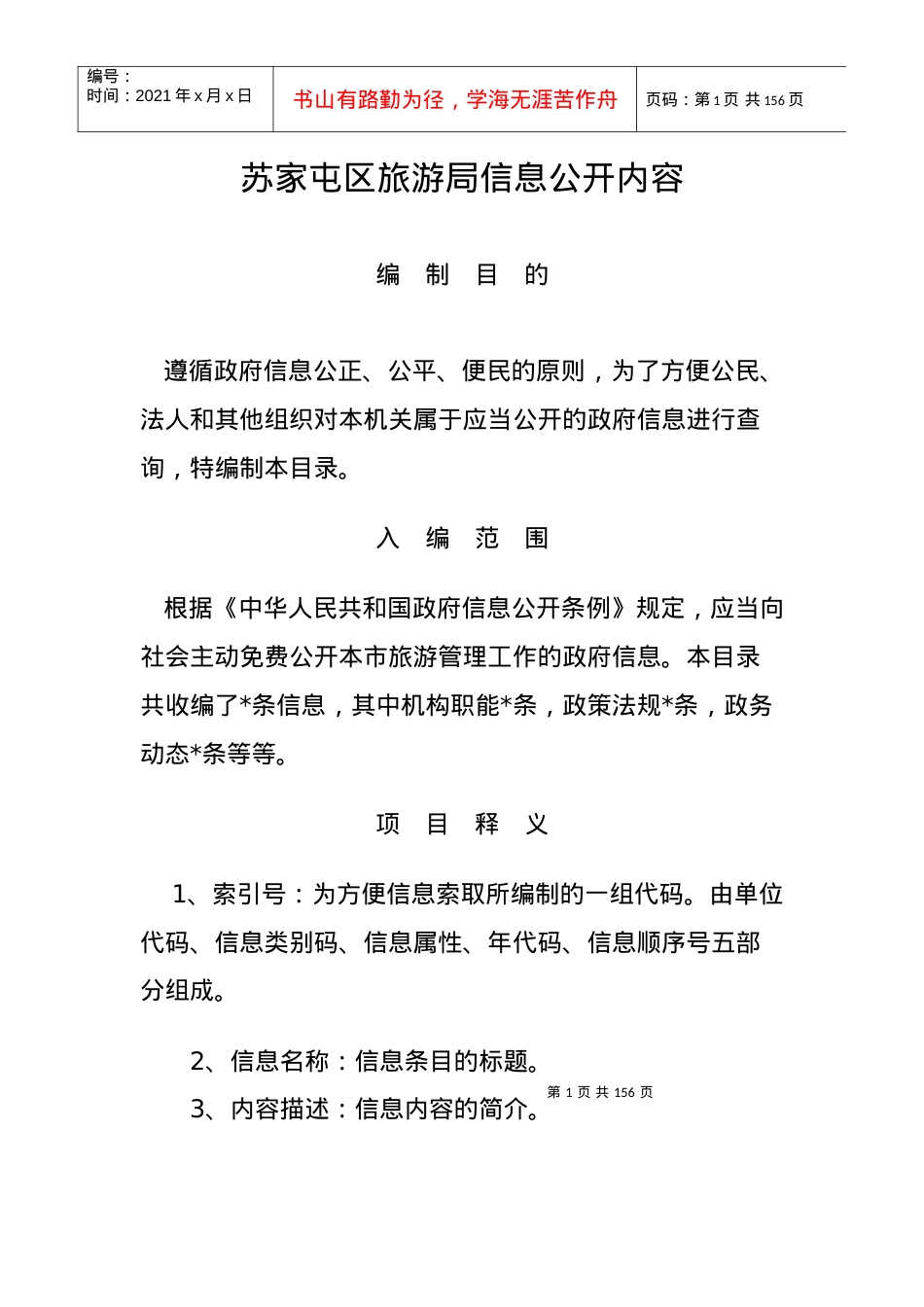 苏家屯区旅游局信息公开内容.docx_第1页