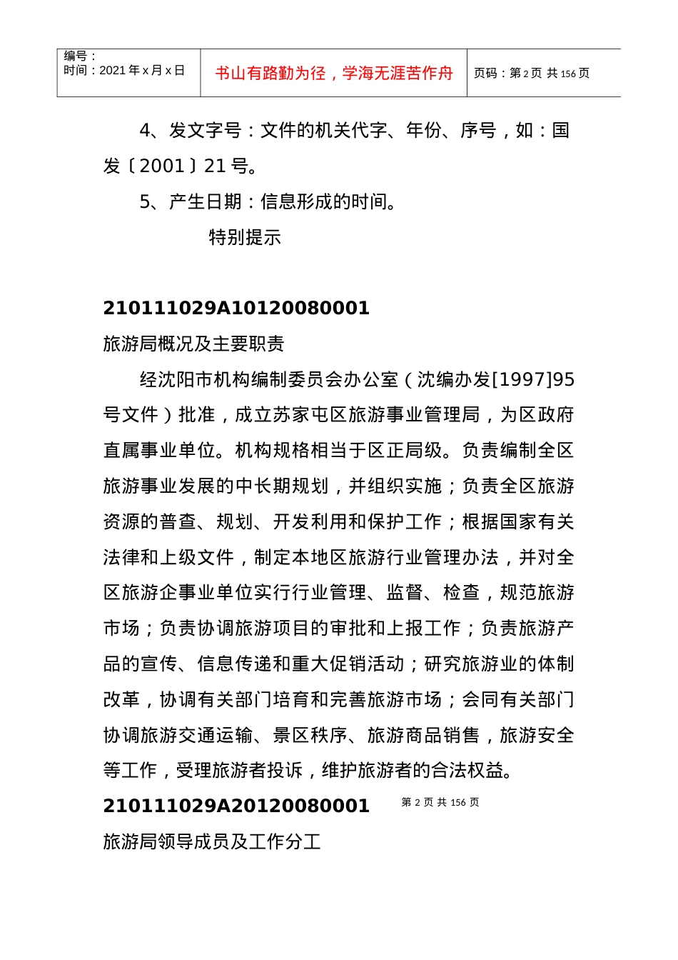 苏家屯区旅游局信息公开内容.docx_第2页