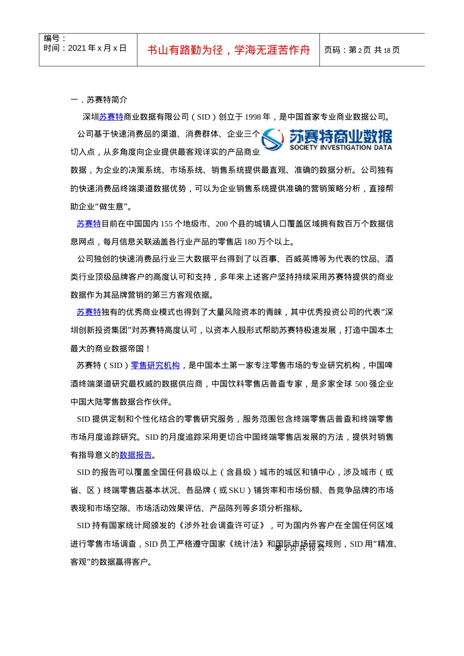 苏赛特零售研究(SID)基本信息.docx_第2页