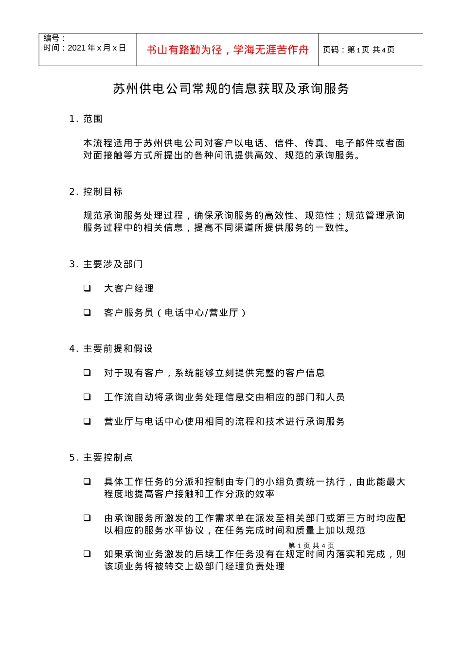 苏州供电公司常规的信息获取及承询服务.docx_第1页