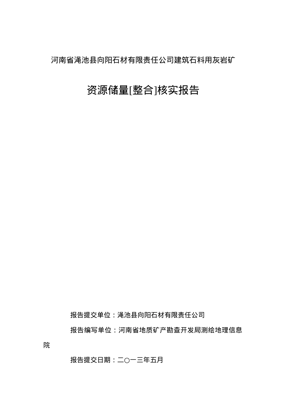 有限公司建筑石料用灰岩矿资源储量整合核实报告.docx_第1页