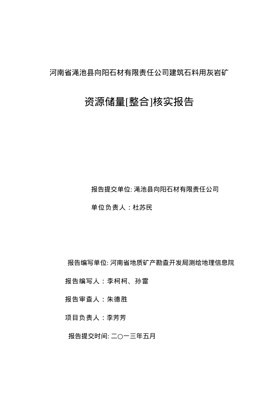 有限公司建筑石料用灰岩矿资源储量整合核实报告.docx_第2页