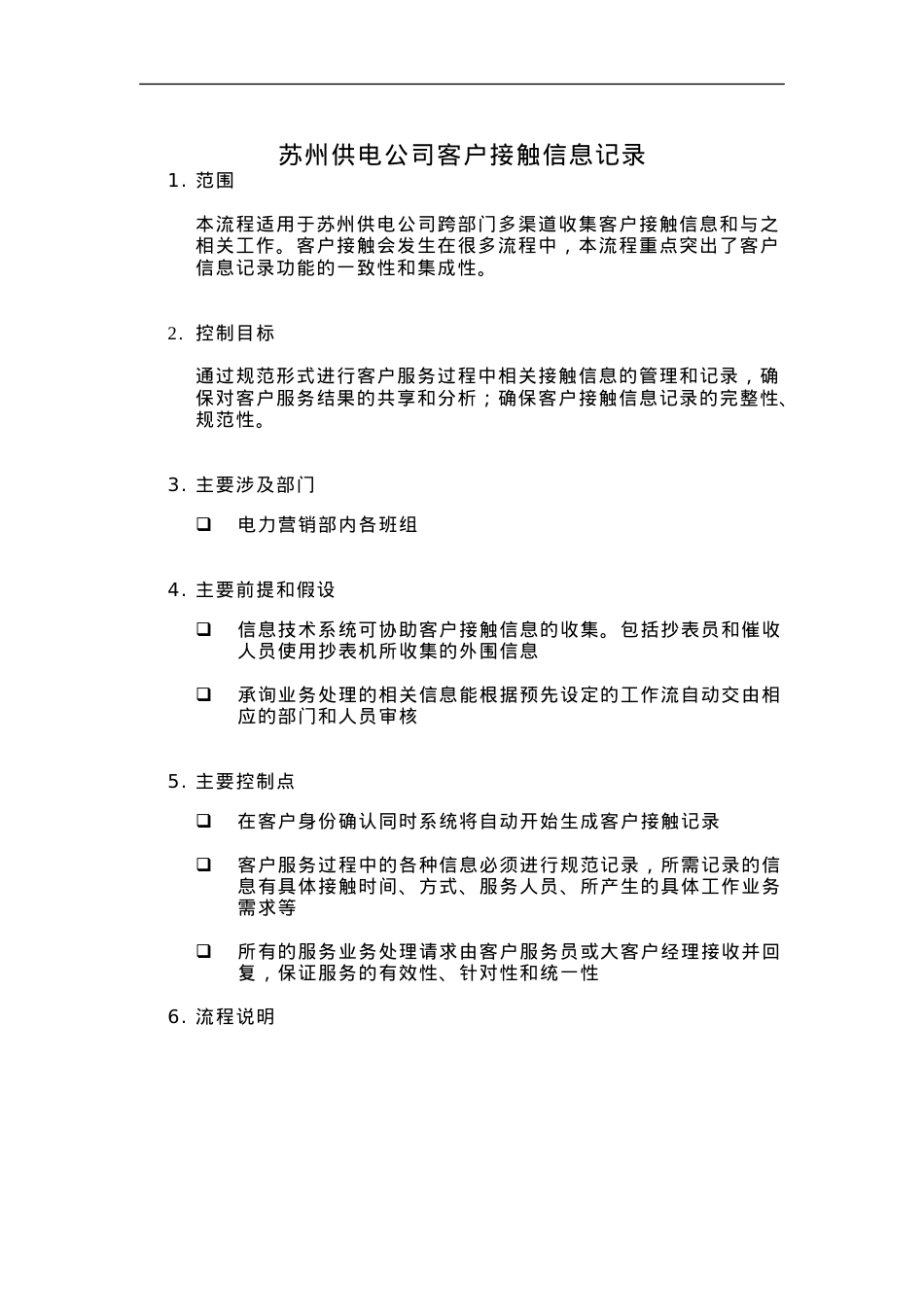 苏州供电公司多渠道收集客户接触信息.docx_第1页