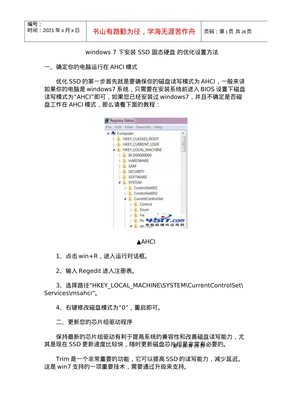 人力资源-2022windows7环境下使用SSD固体硬盘的优化设置方法.docx_第1页
