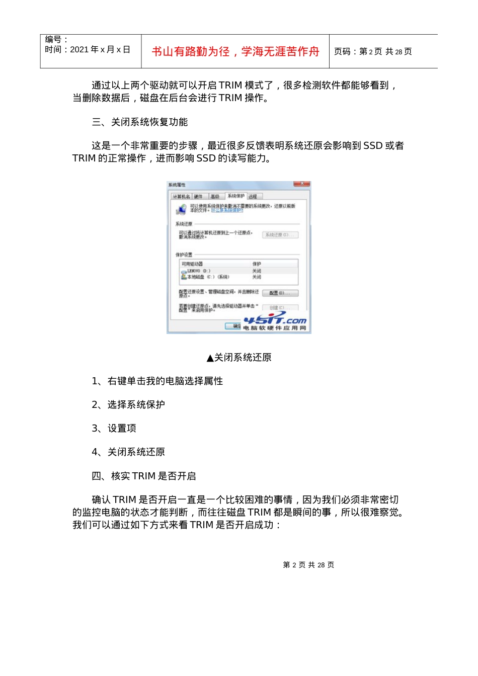 人力资源-2022windows7环境下使用SSD固体硬盘的优化设置方法.docx_第2页