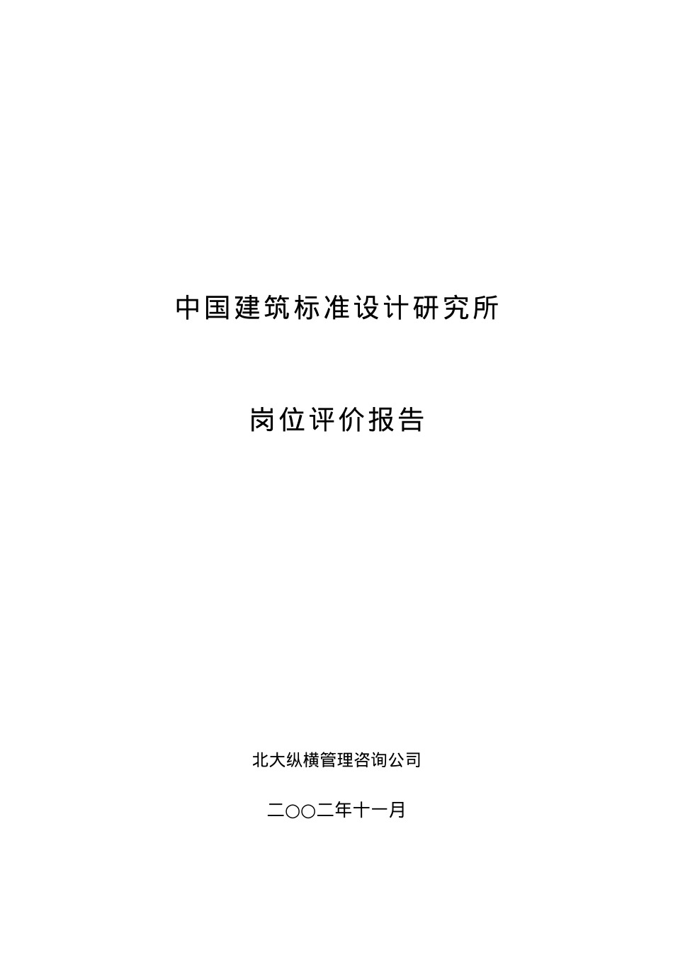 我国建筑标准设计研究所岗位评价报告.doc_第1页