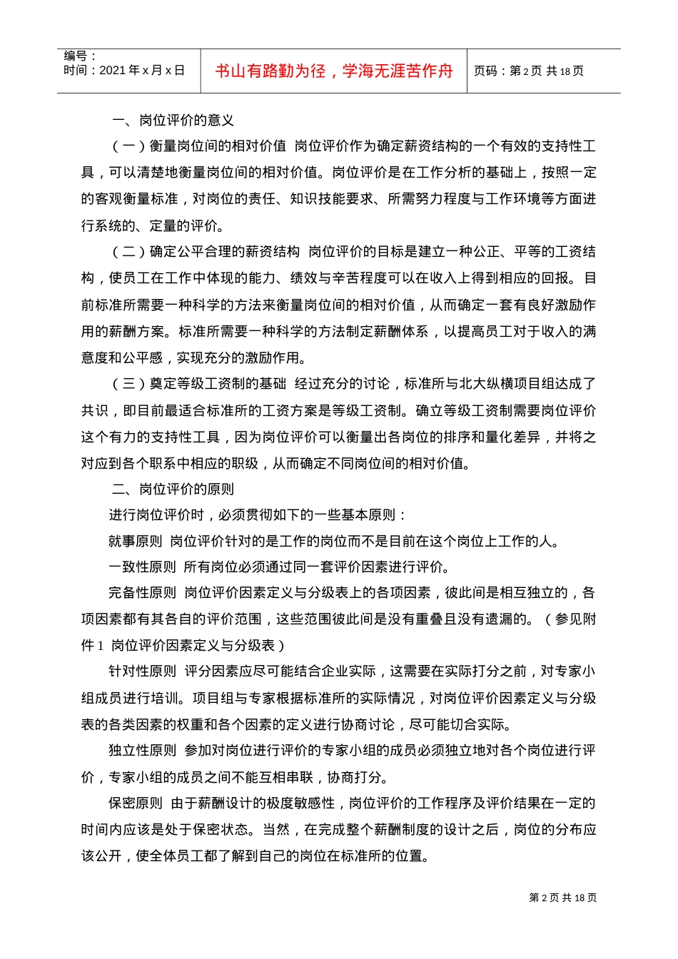 我国建筑标准设计研究所岗位评价报告.doc_第2页