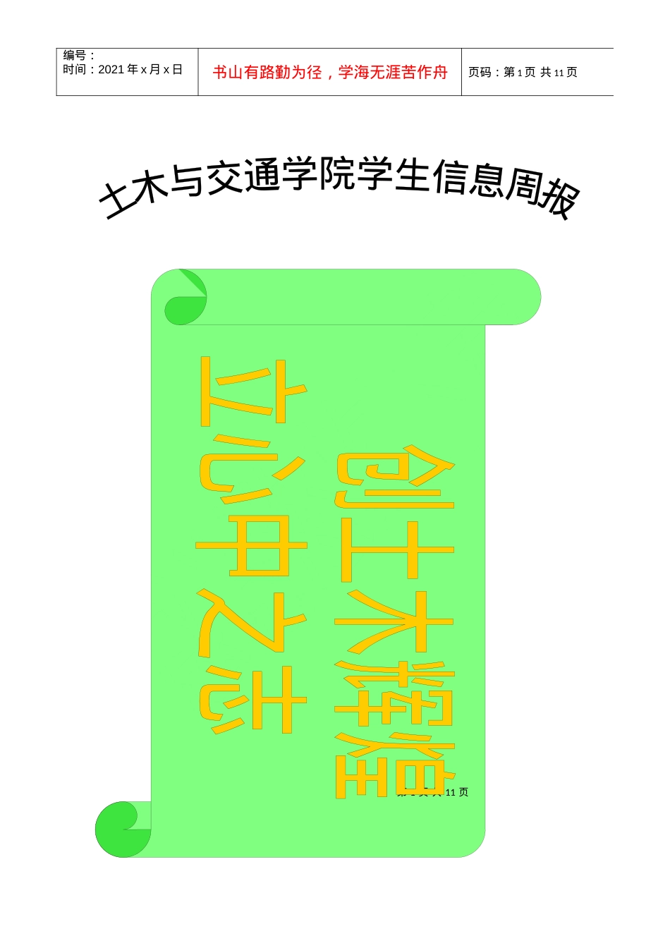 土木与交通学院花园校区第12周学生信息周报（第8期，总14.docx_第1页
