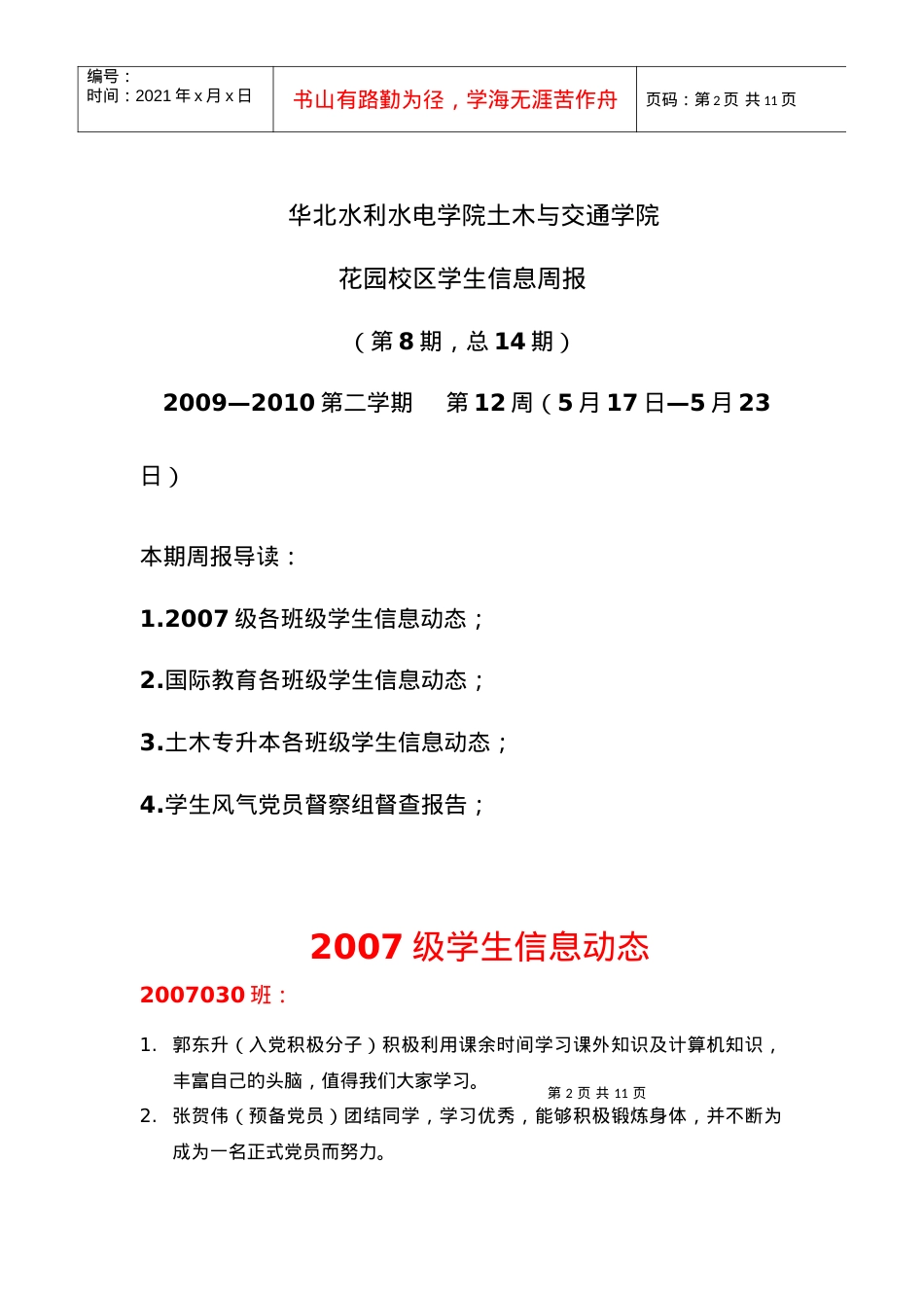 土木与交通学院花园校区第12周学生信息周报（第8期，总14.docx_第2页