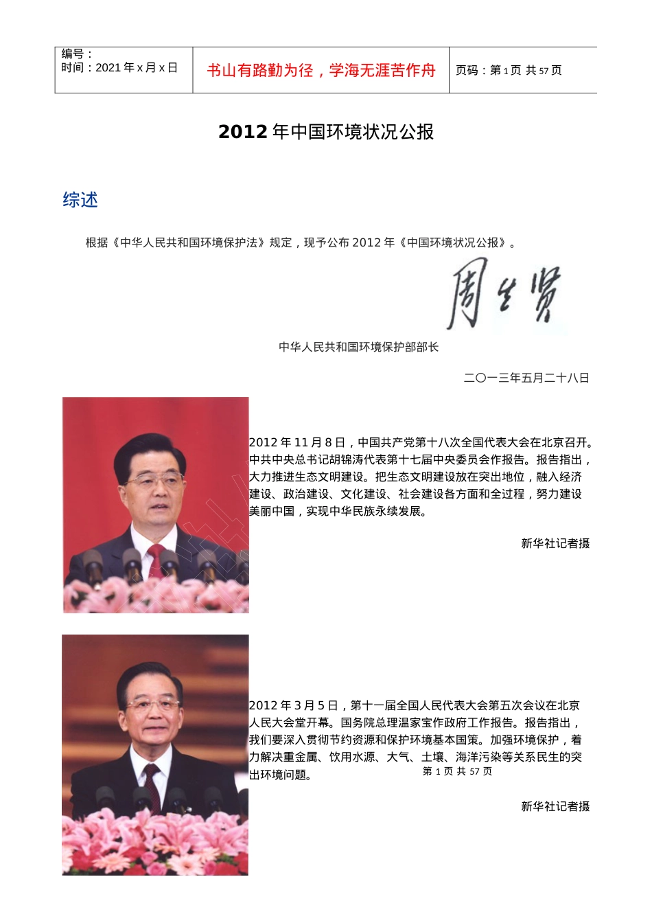人力资源-2022XXXX年中国环境状况公报.docx_第1页