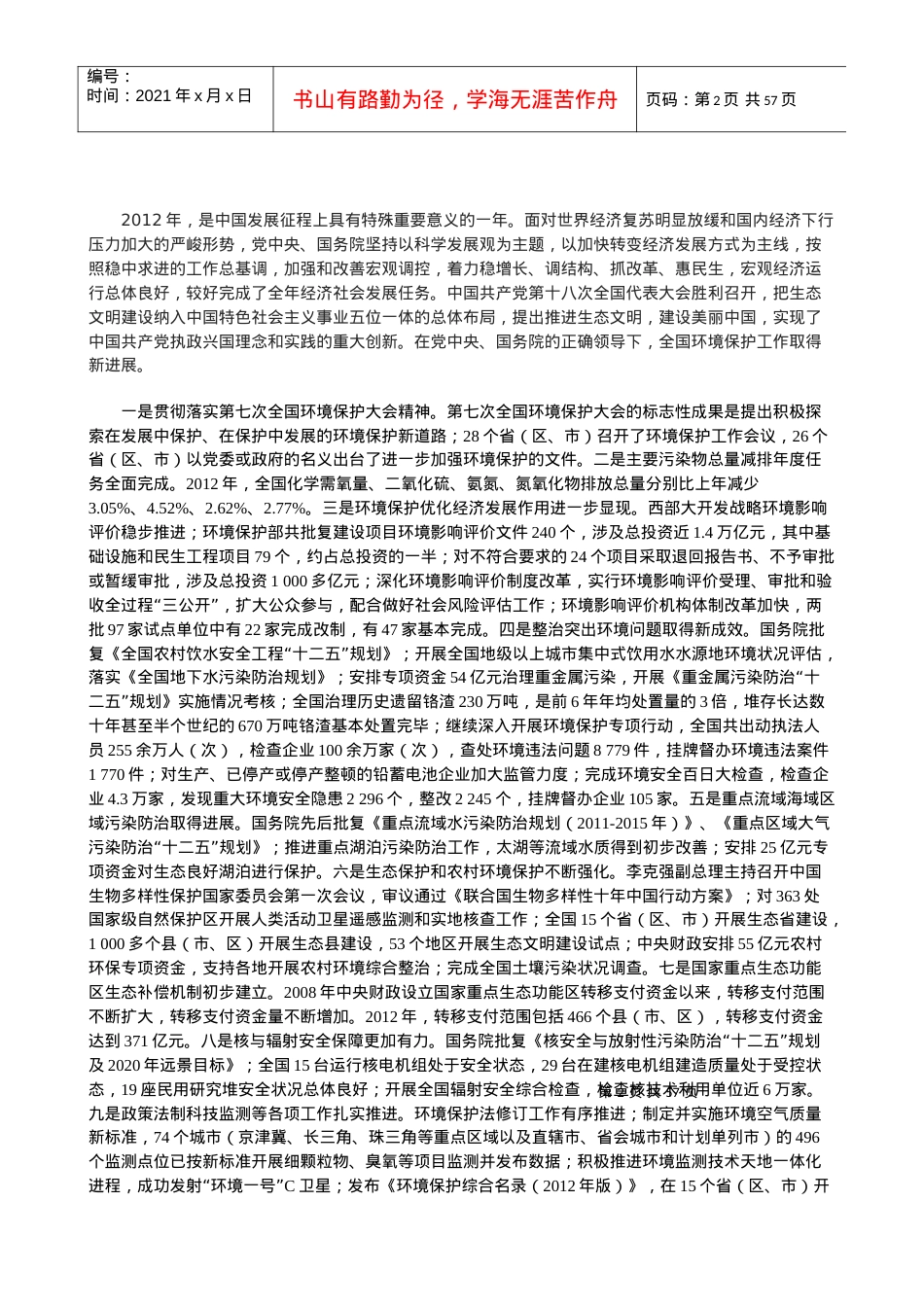 人力资源-2022XXXX年中国环境状况公报.docx_第2页