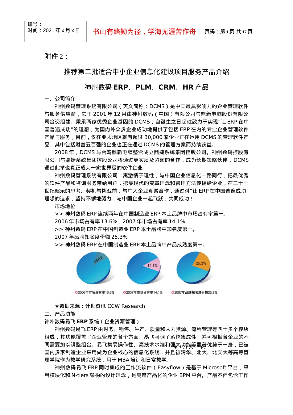 推荐第二批适合中小企业信息化建设项目服务产品介绍.docx_第1页