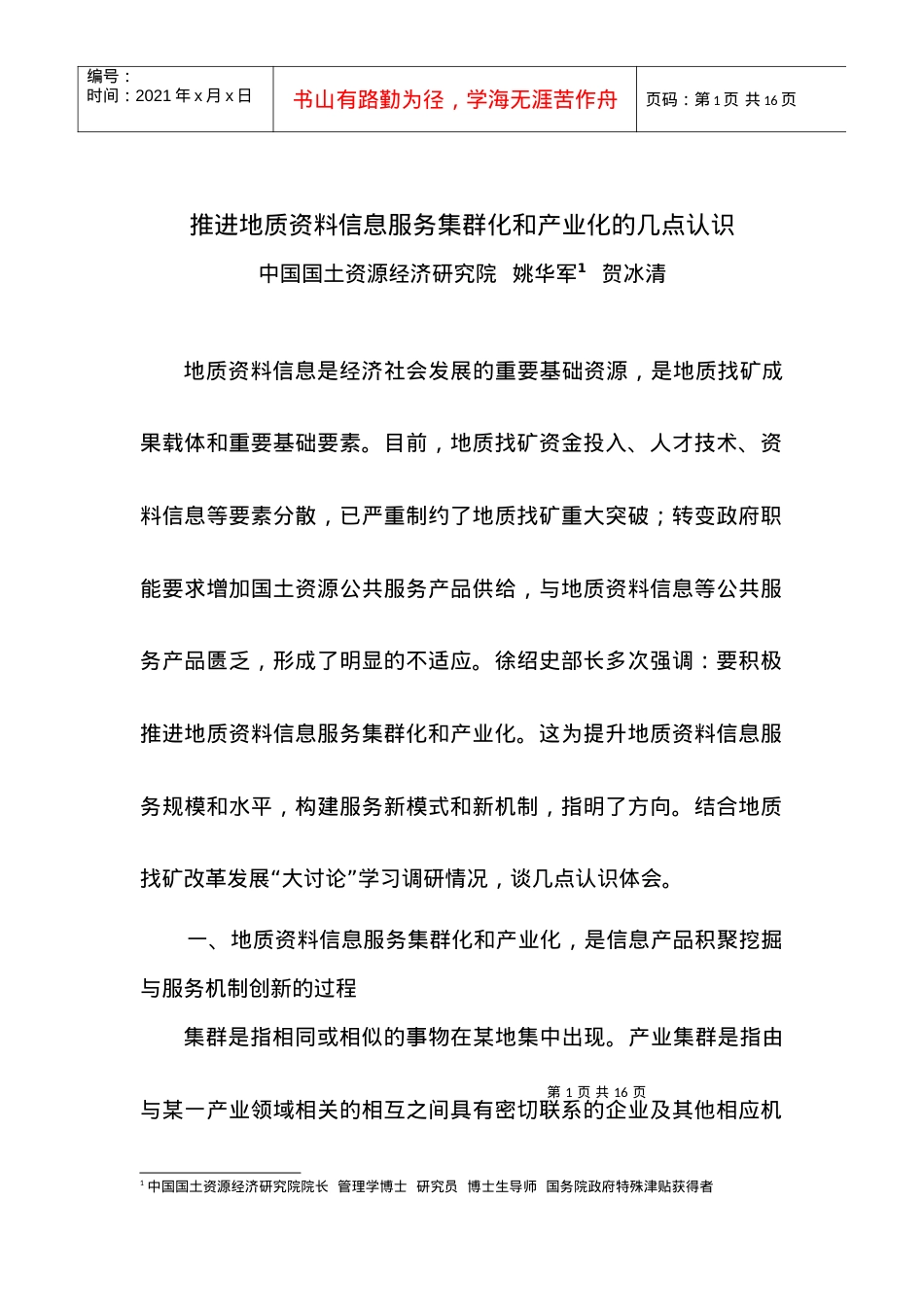 推进地质资料信息服务集群化和产业化的几点认识doc-推进.docx_第1页