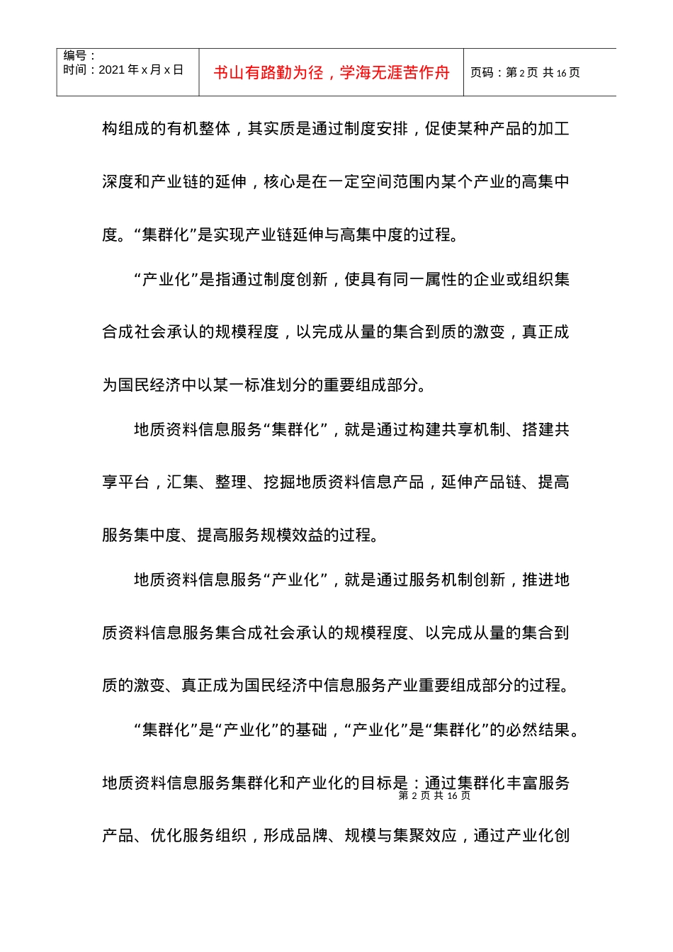 推进地质资料信息服务集群化和产业化的几点认识doc-推进.docx_第2页