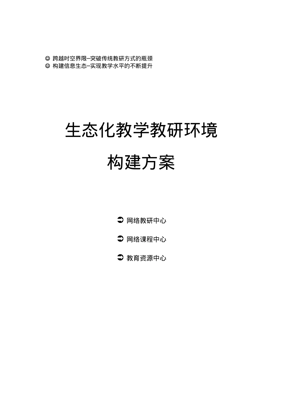 生态化教学教研环境构建方案.docx_第1页
