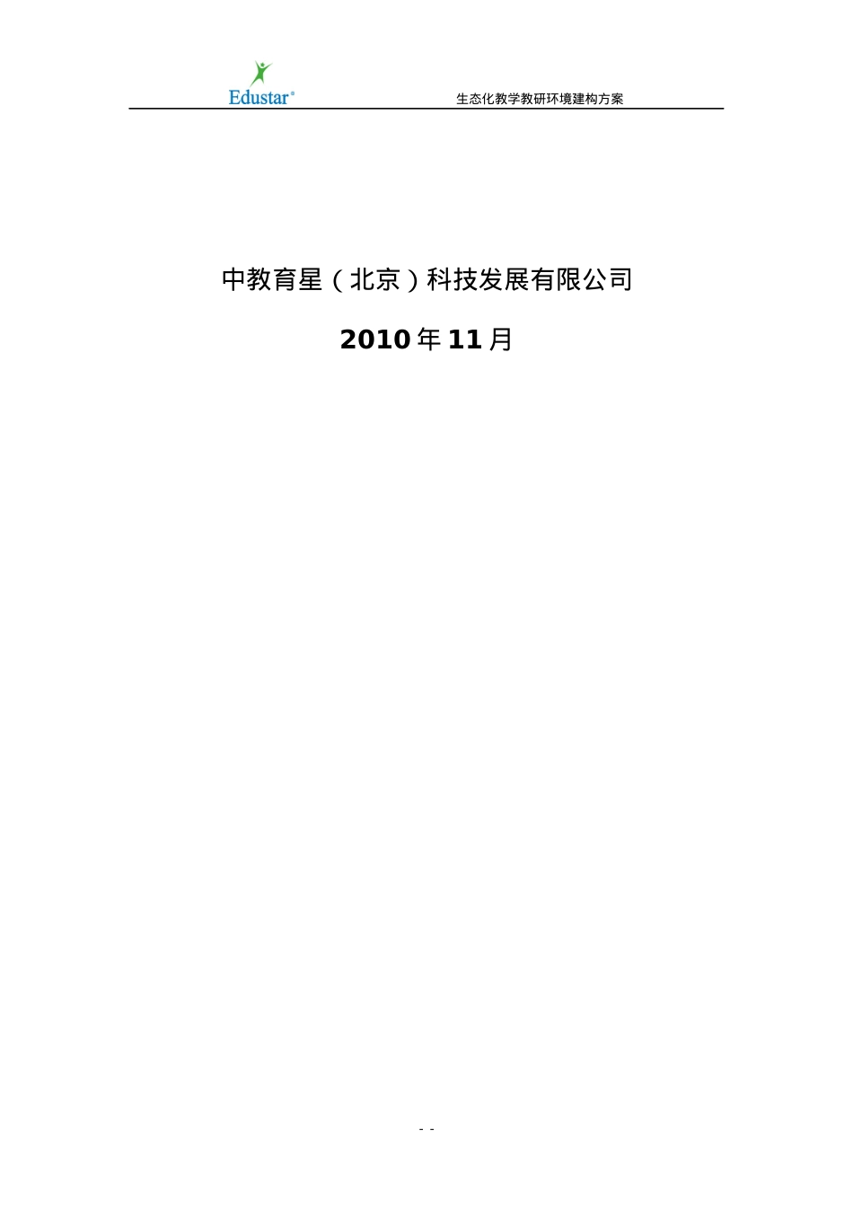 生态化教学教研环境构建方案.docx_第2页