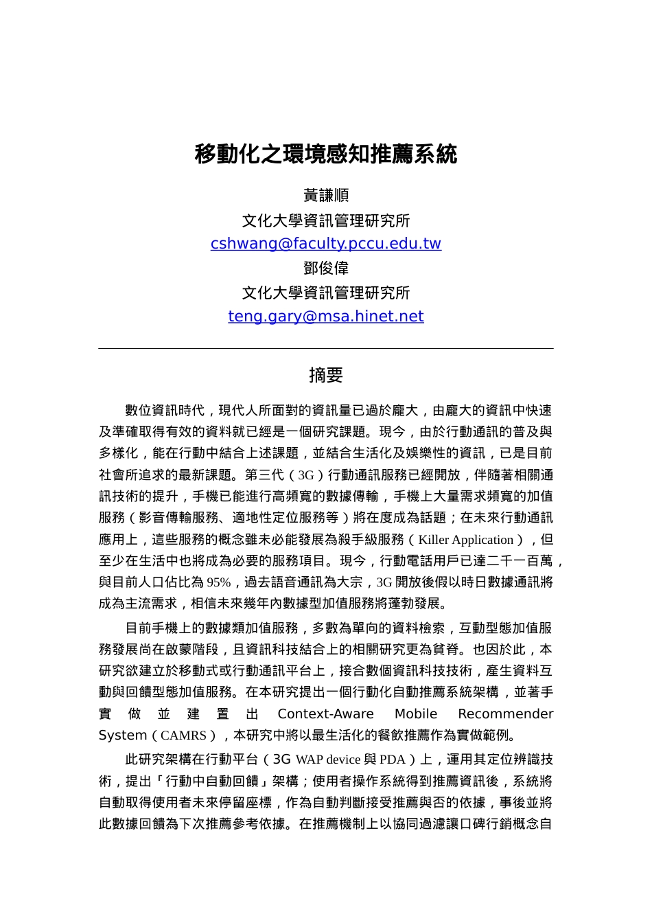 移动化之环境感知推荐系统.docx_第1页