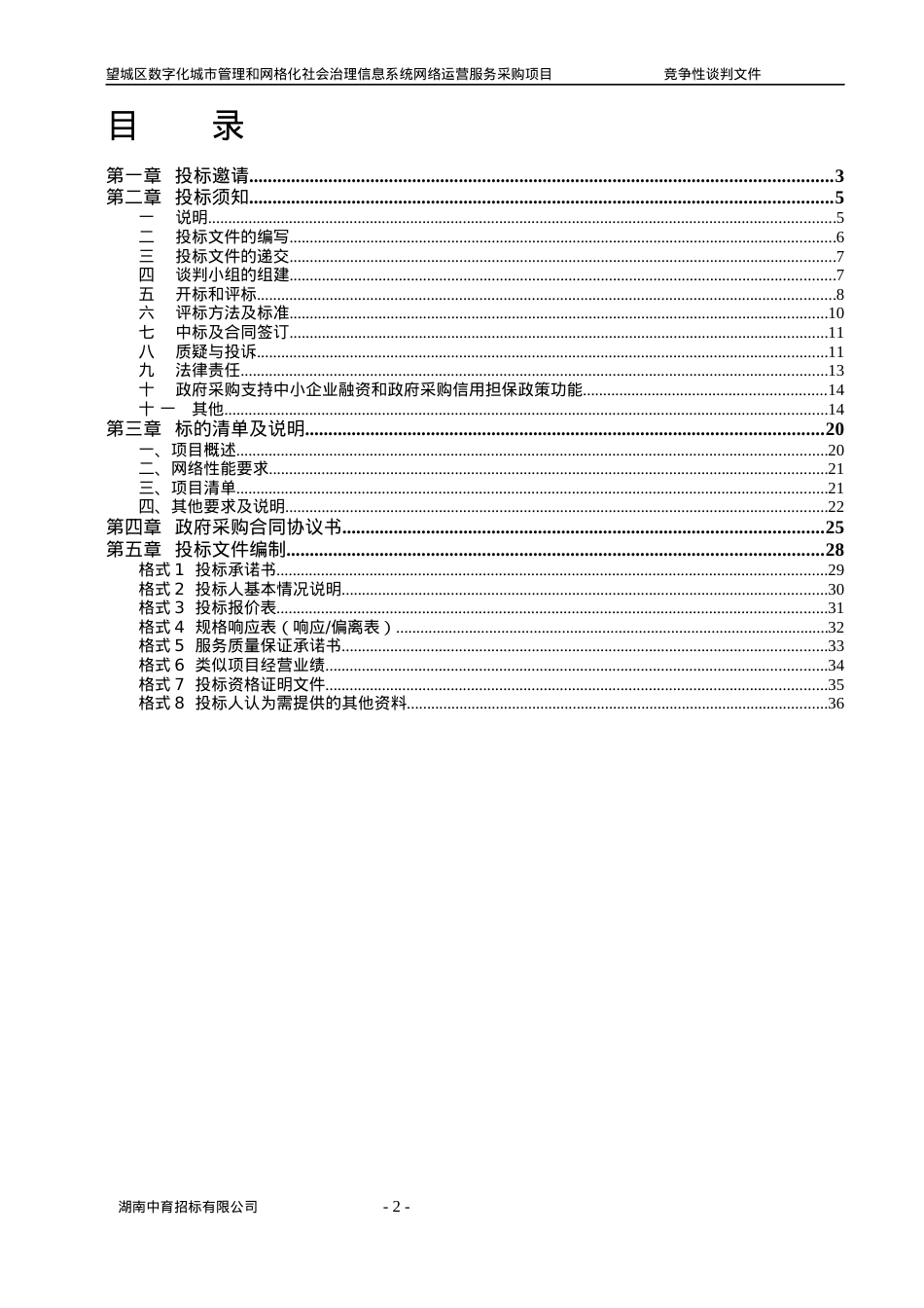 网格化社会治理信息系统网络运营服务采购项目文件.docx_第2页
