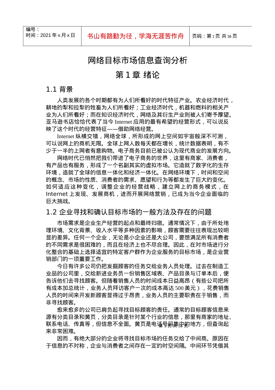 网络目标市场信息查询分析(DOC41)(1).docx_第1页