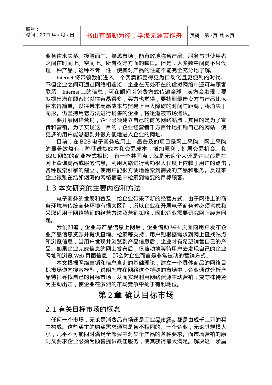 网络目标市场信息查询分析(DOC41)(1).docx_第2页