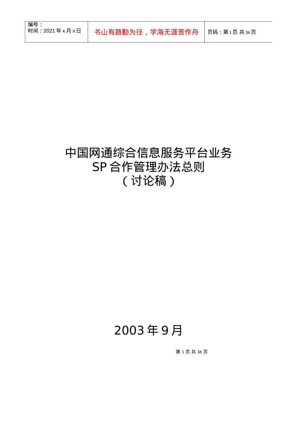 网通综合信息服务平台业务SP合作办法.docx_第1页