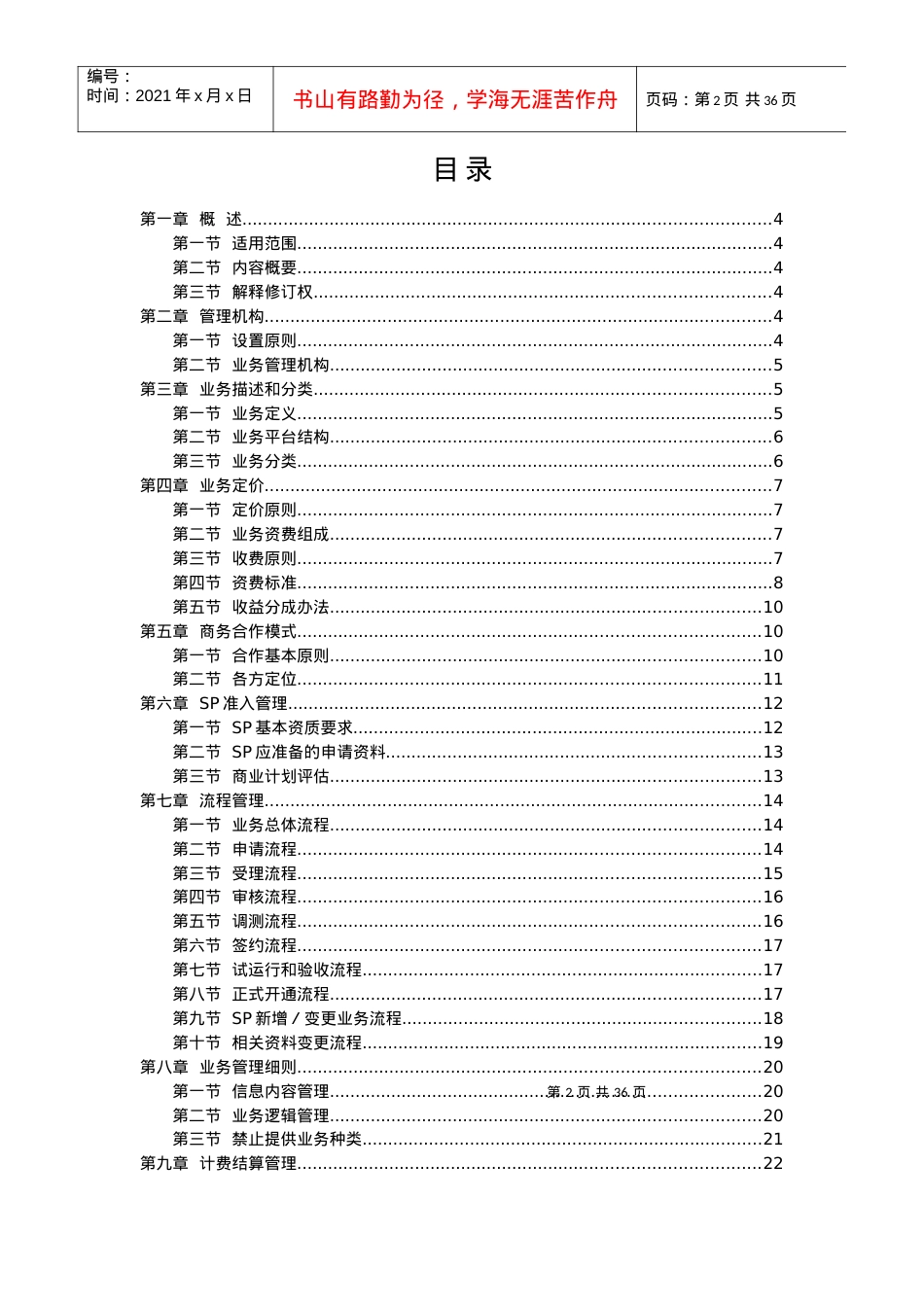 网通综合信息服务平台业务SP合作办法.docx_第2页