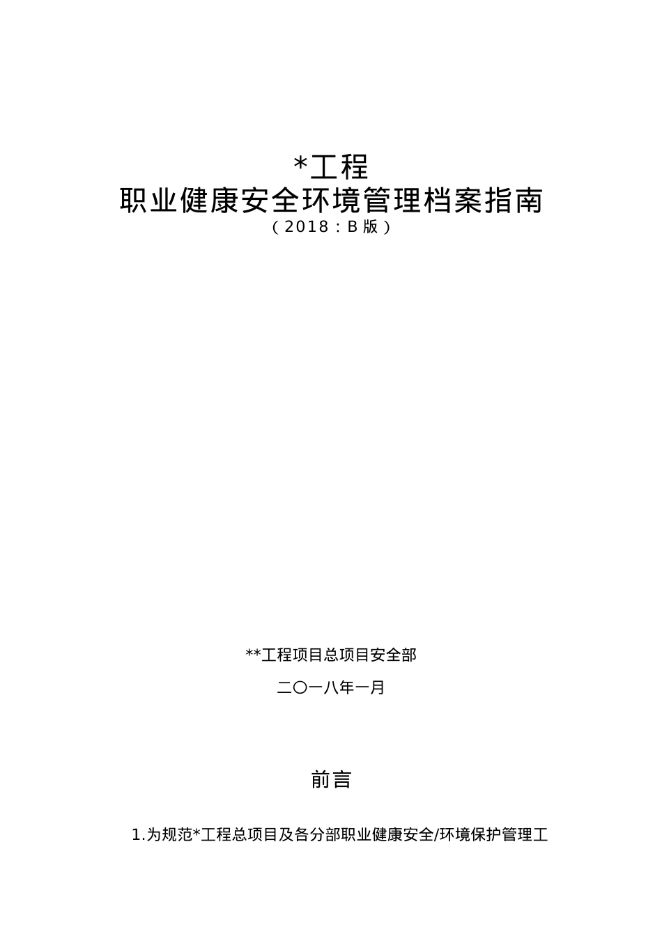 某某工程职业健康安全环境管理档案指南.doc_第1页