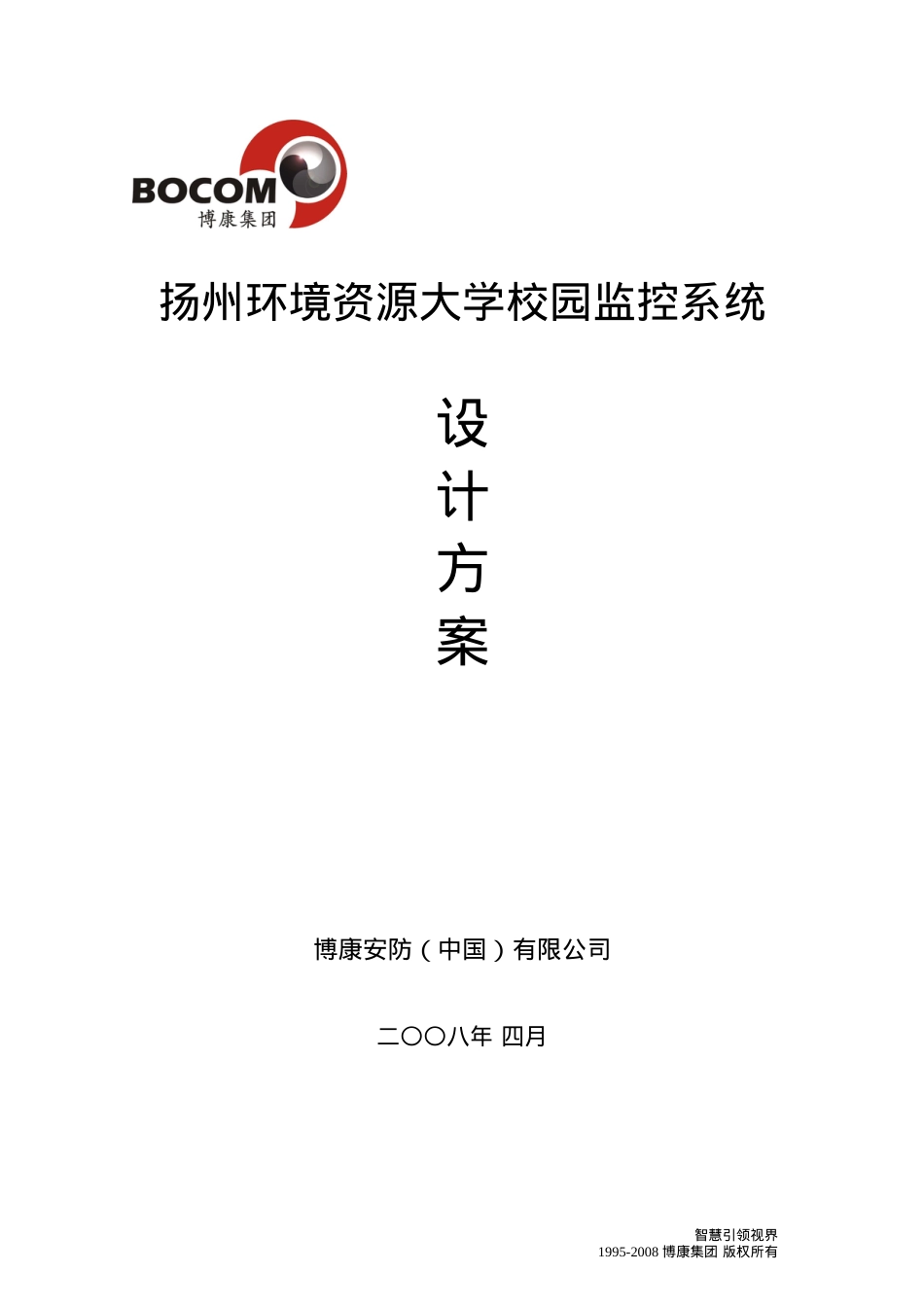 扬州环境资源大学校园监控系统设计方案.docx_第1页